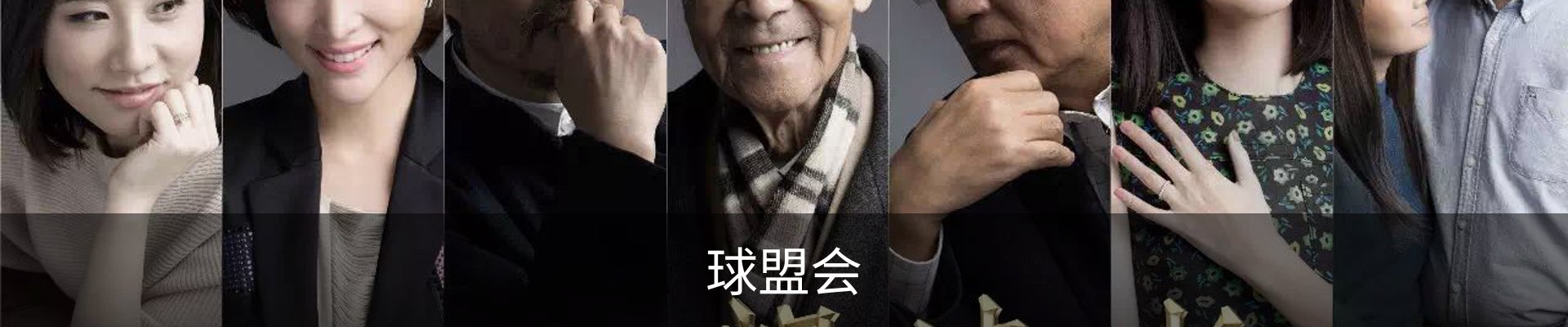 球盟会
